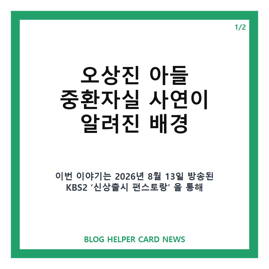 오상진 아들 중환자실 입원 사연, 태어나자마자 겪은 가족의 마음고생 카드뉴스 1