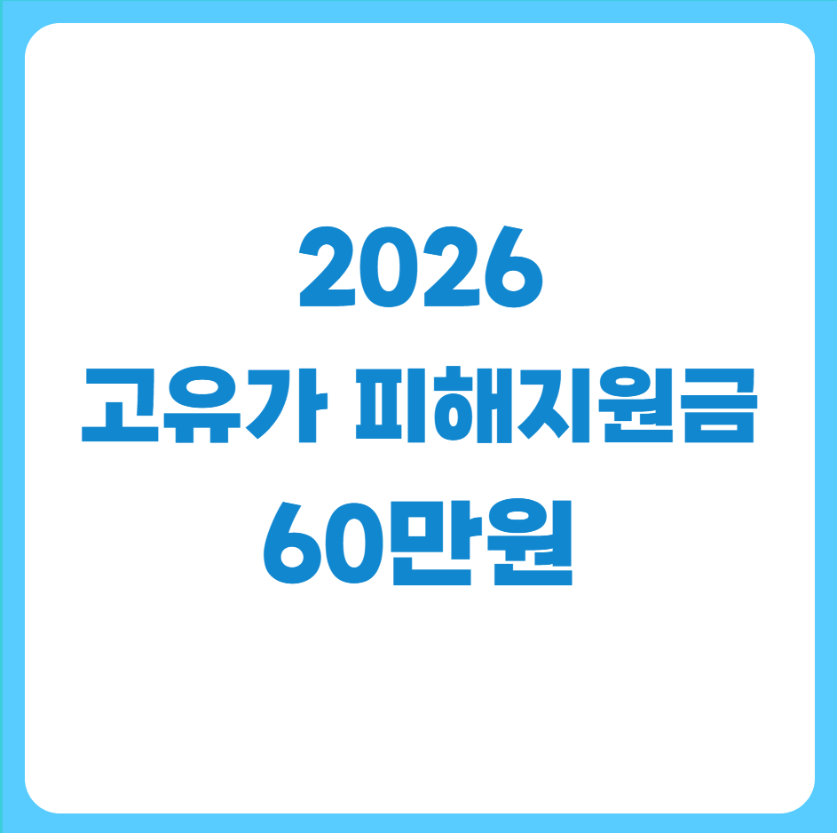 고유가피해지원금