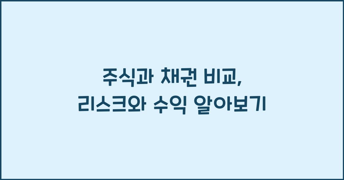 주식과 채권 비교, 리스크와 수익