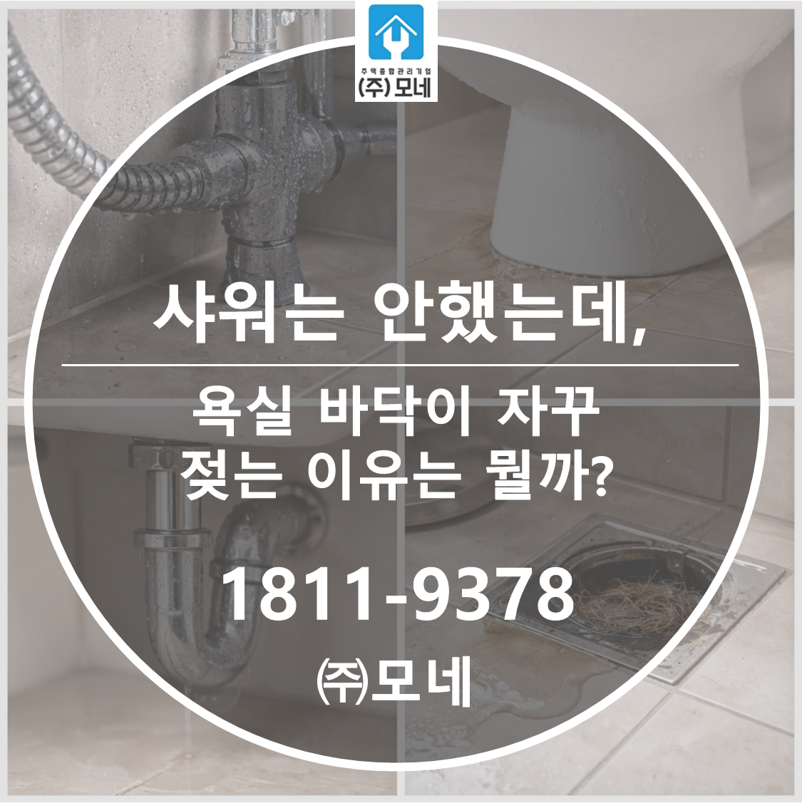 샤워는 안 했는데 욕실 바닥이 자꾸 젖는 이유가 뭘까?