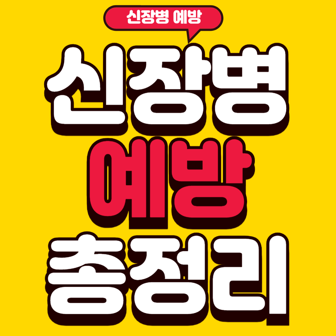 신장병예방