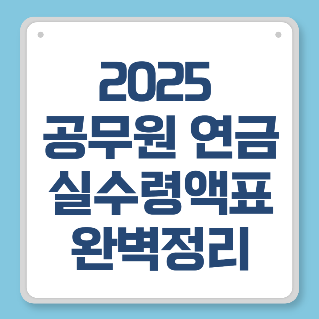 2025 공무원 연금 실수령액표 완벽정리