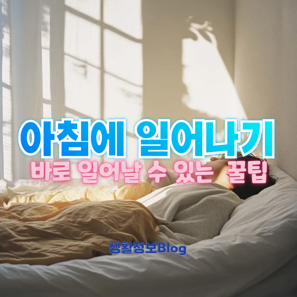아침에 일어나기