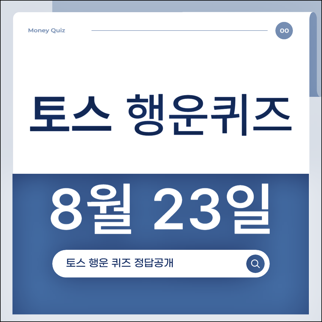 8월 23일 토스 행운퀴즈 정답! 즐거운 토요일 밤, 자기 전 퀴즈 풀고 포인트 받아요! (디즈니+)