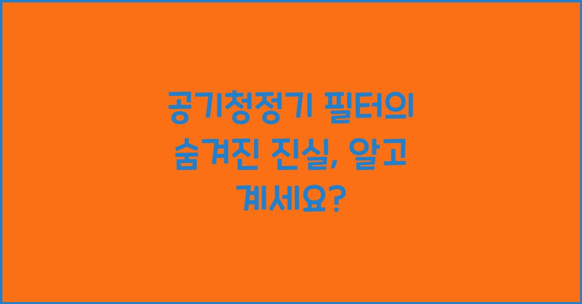 공기청정기 필터