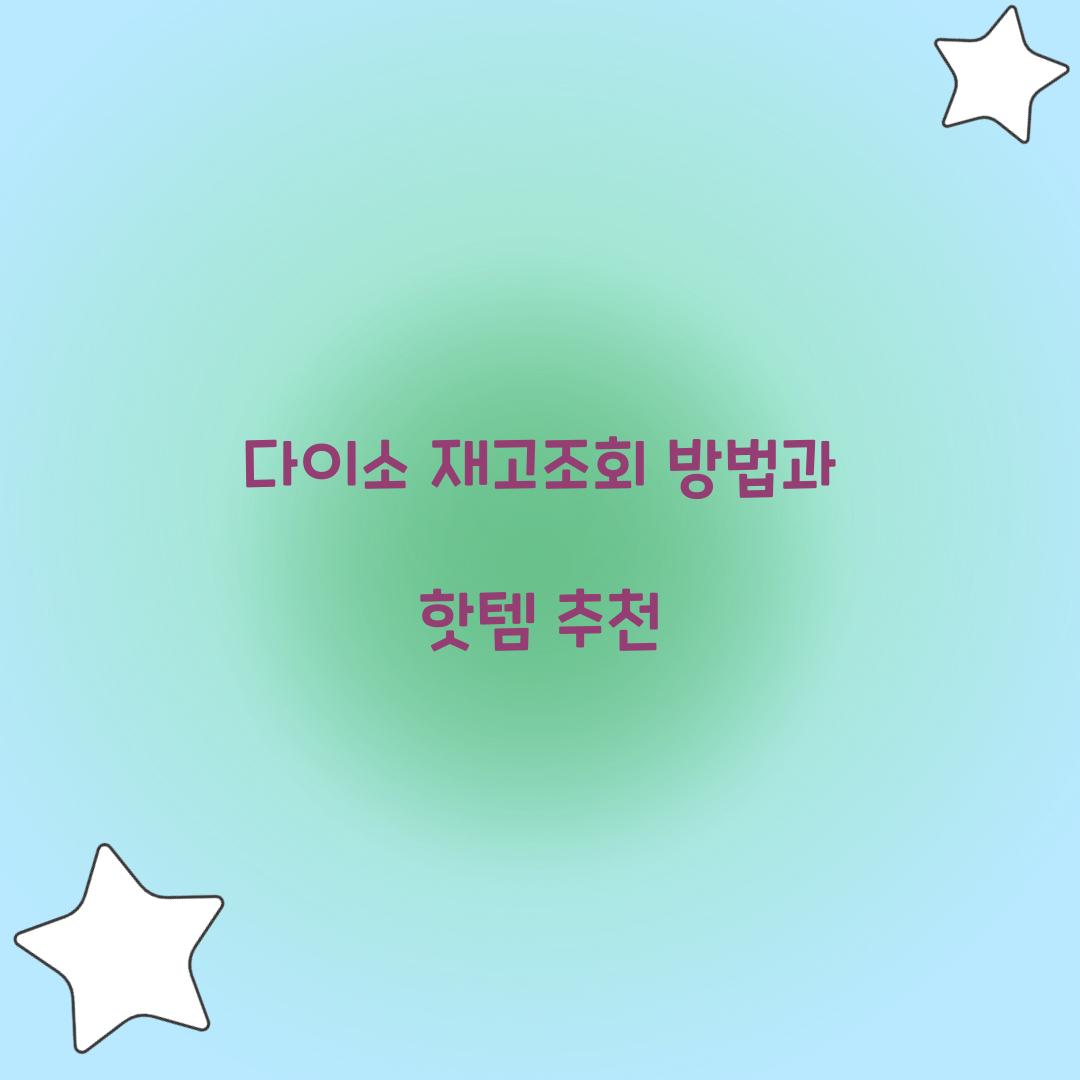 다이소 재고조회 방법