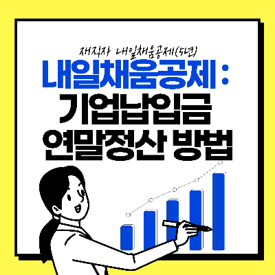내일채움공제 기업납입금 연말정산(세액감면방법)