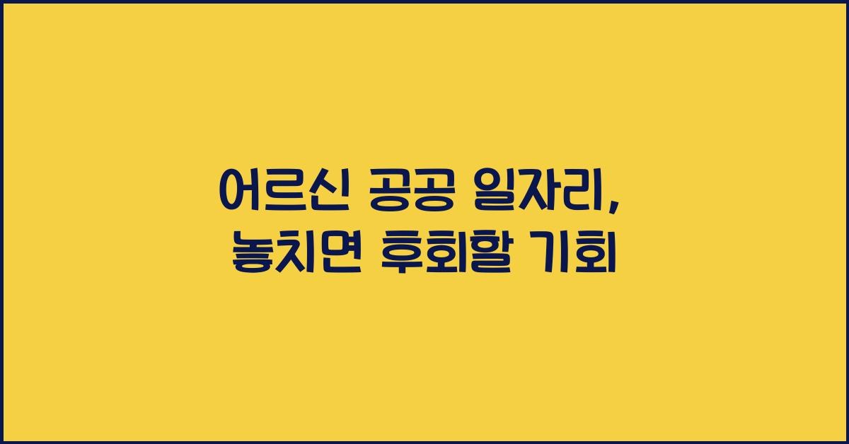 어르신 공공 일자리