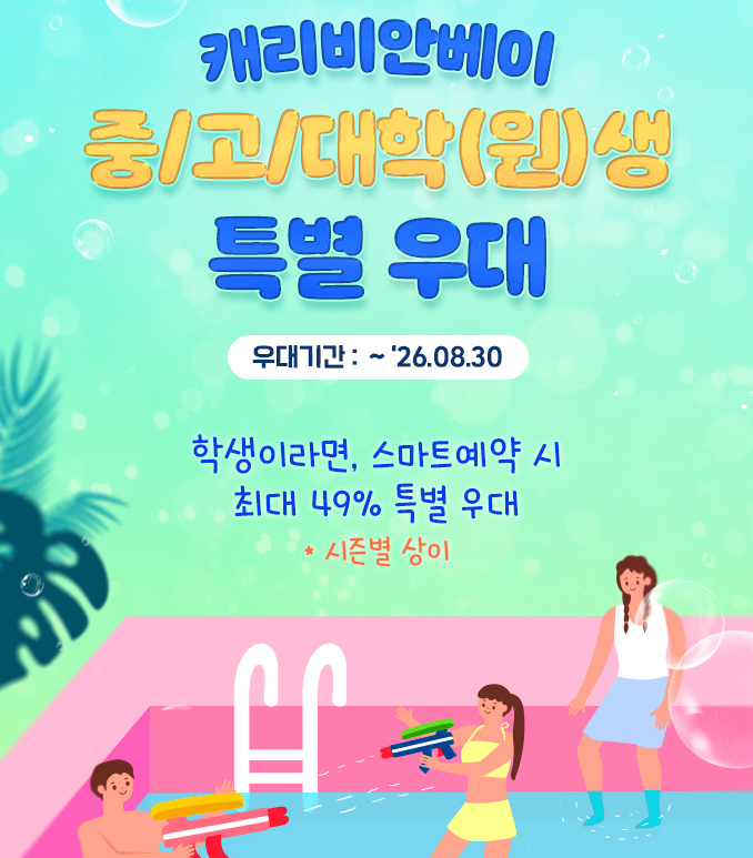 캐리비안베이
