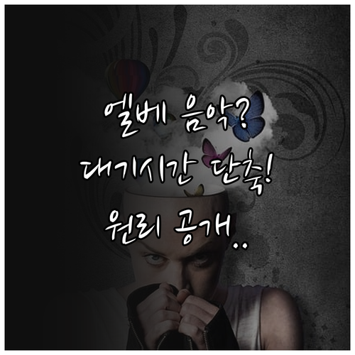 엘리베이터 음악이 체감 대기 시간을 ..