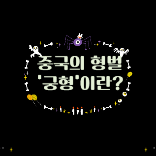 중국의 형벌 '궁형'이란? 로고