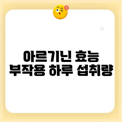 아르기닌 효능 부작용 하루 섭취량