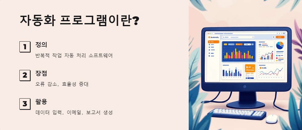 자동화프로그램