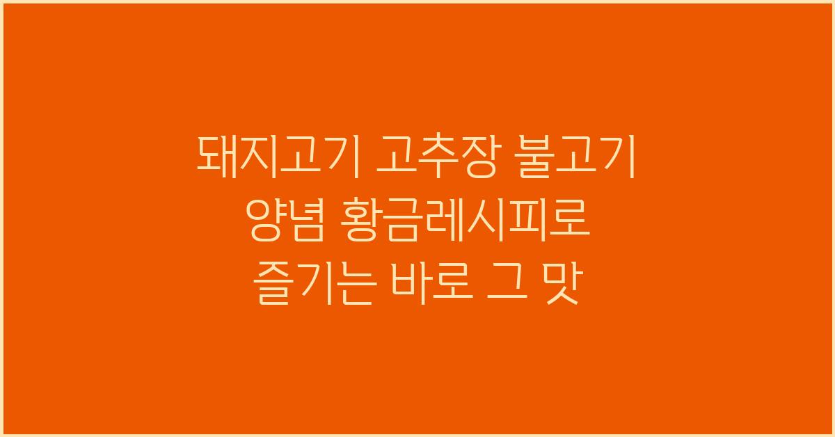 돼지 고추장 불고기 양념 황금레시피