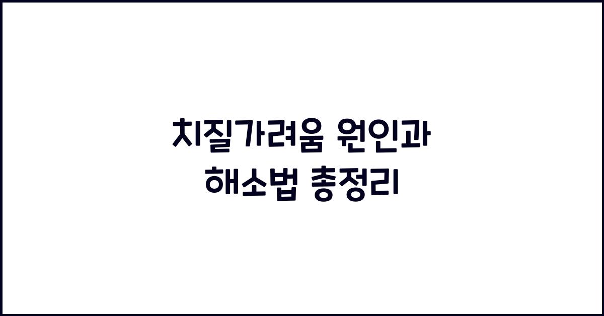 치질가려움