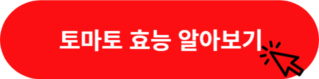 고혈압에좋은음식_토마토효능