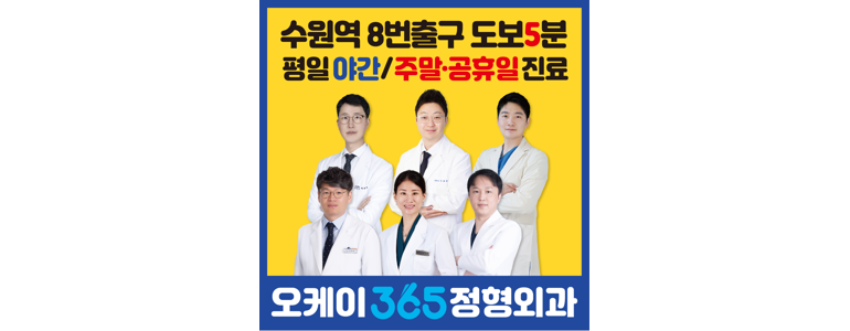 수원 팔달구 정형외과