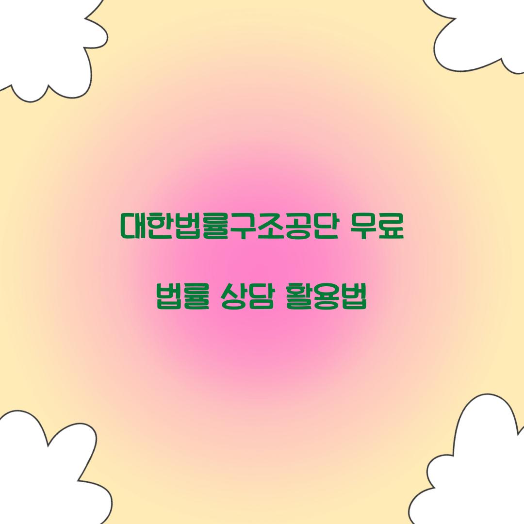 대한법률구조공단 무료 법률 상담