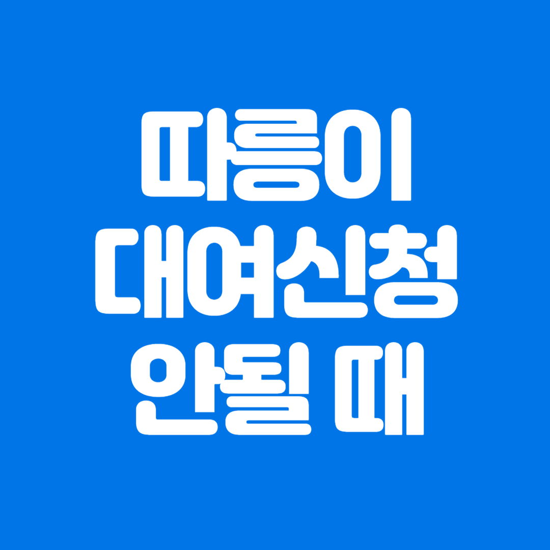 안드로이드 따릉이 대여신청 안될 때