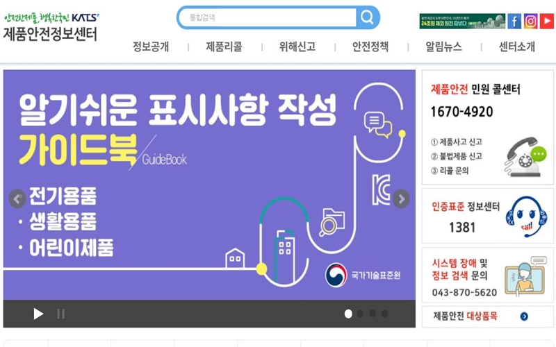 제품안전정보센터 공식 사이트 화면