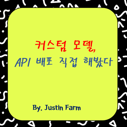 OctoAI API로 Llama 모델 배포 완전 정복