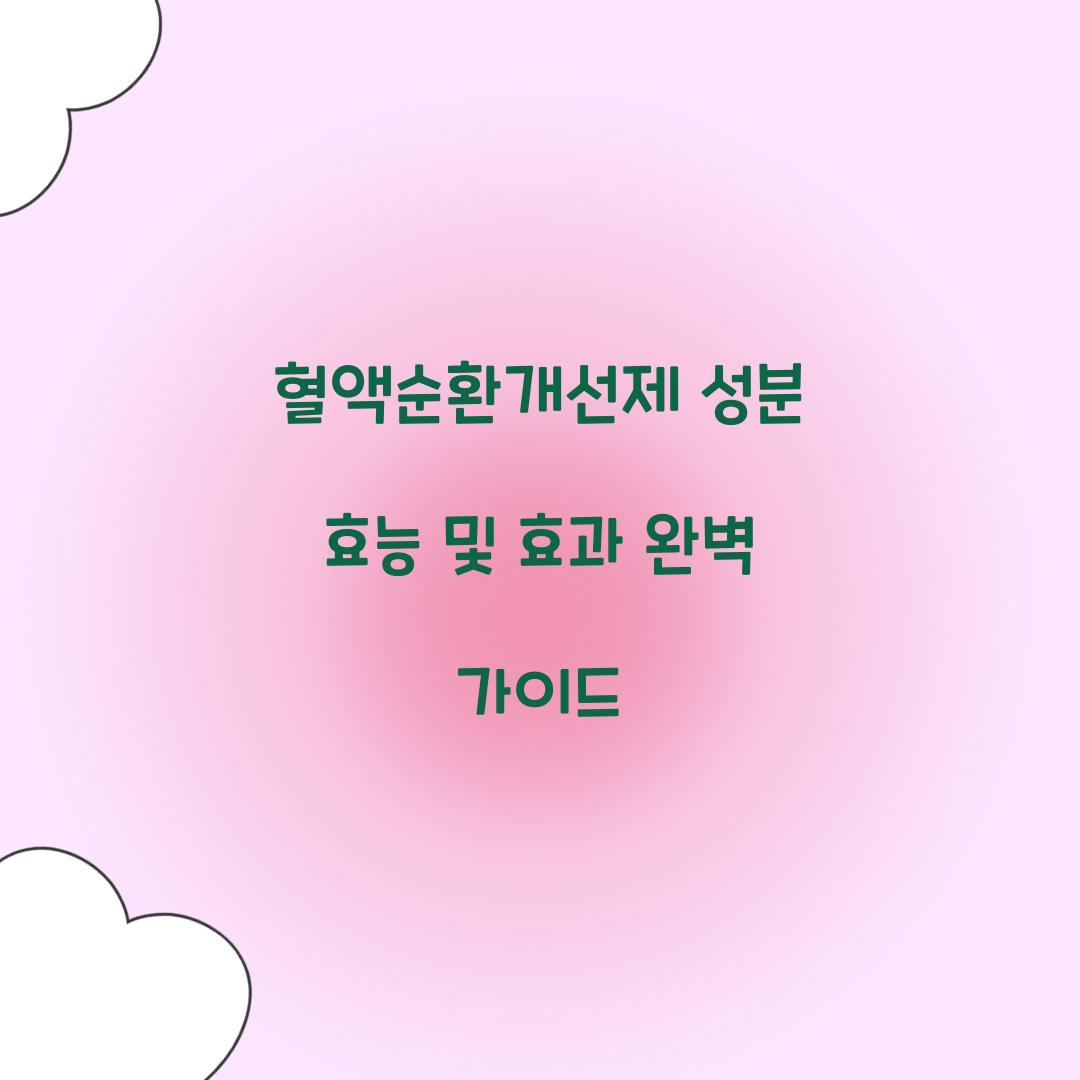 혈액순환개선제 성분 효능