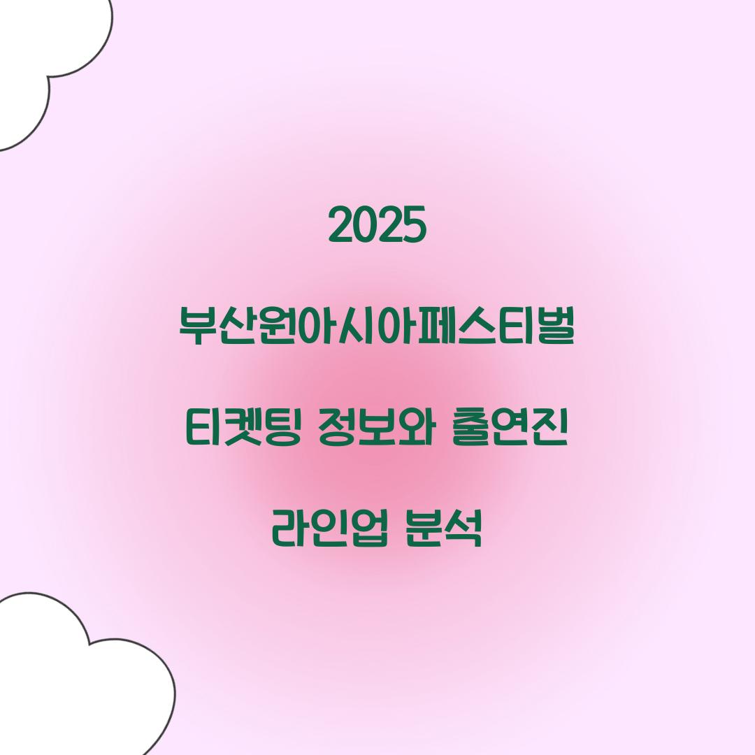 2025 부산원아시아페스티벌 티켓팅