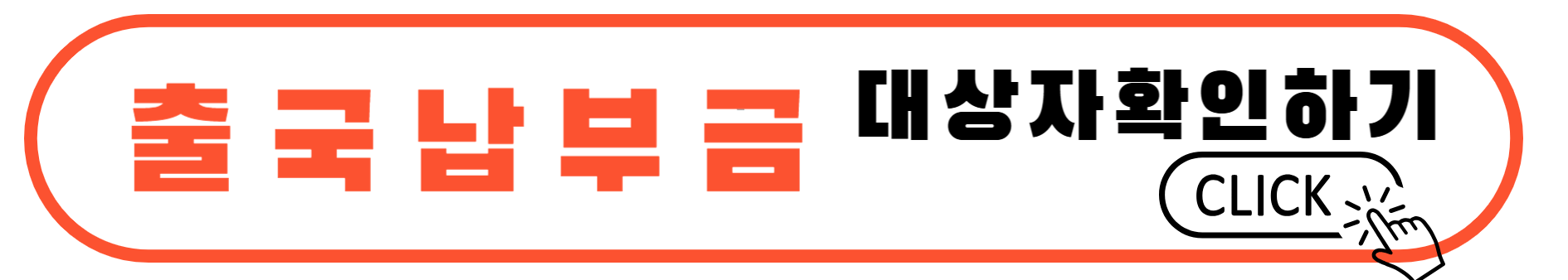 출국납부금 환급 대상자