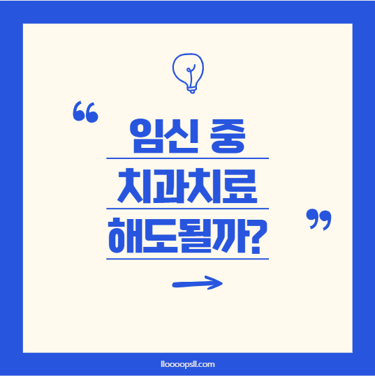 임신 중 치과 치료 해도될까? 안전한 방법과 주의사항