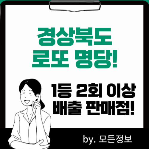 경상북도 로또 1등 배출 판매점, 2회 이상 1등 배출