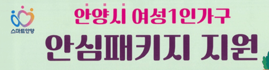 안양시 안심패키지 지원 여성1인가구 지원내용 신청하기