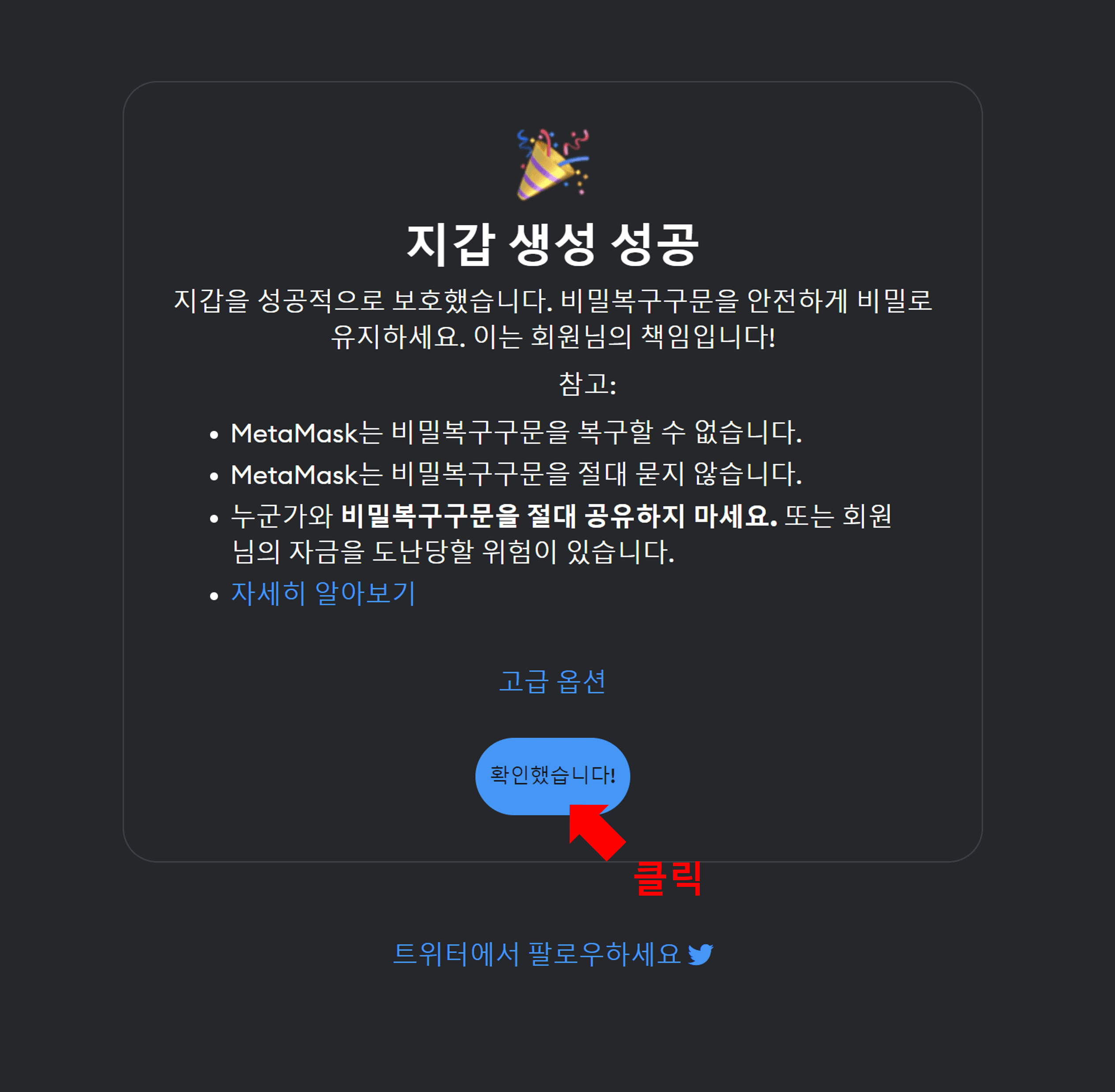 메타마스크 새 지갑 생성 성공
