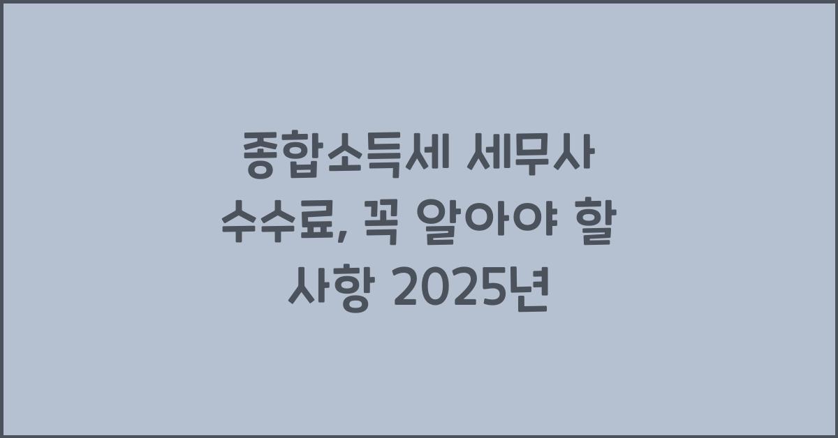 종합소득세 세무사 수수료