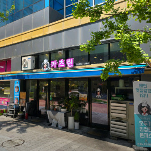 광명동굴 근처 맛집 카츠린 광명점