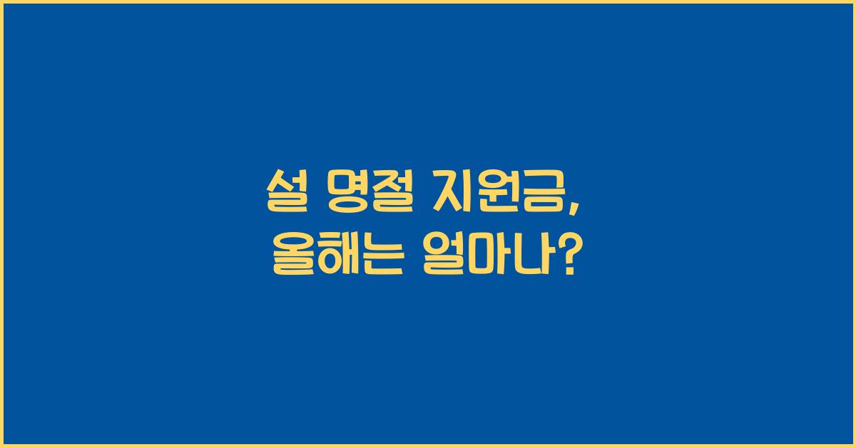 설 명절 지원금