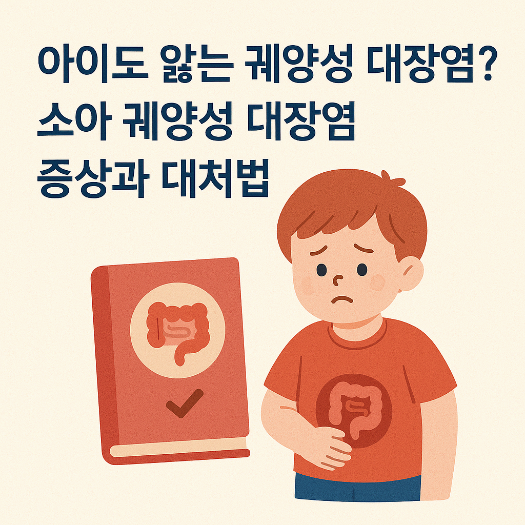 소아궤양성 대장염 증상과 대처법