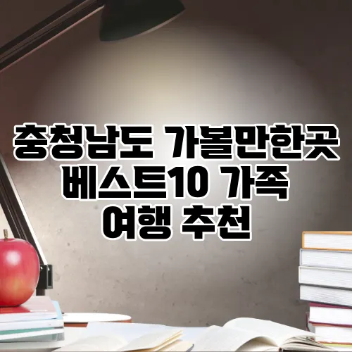 충청남도 가볼만한곳 베스트10 가족 여행 추천