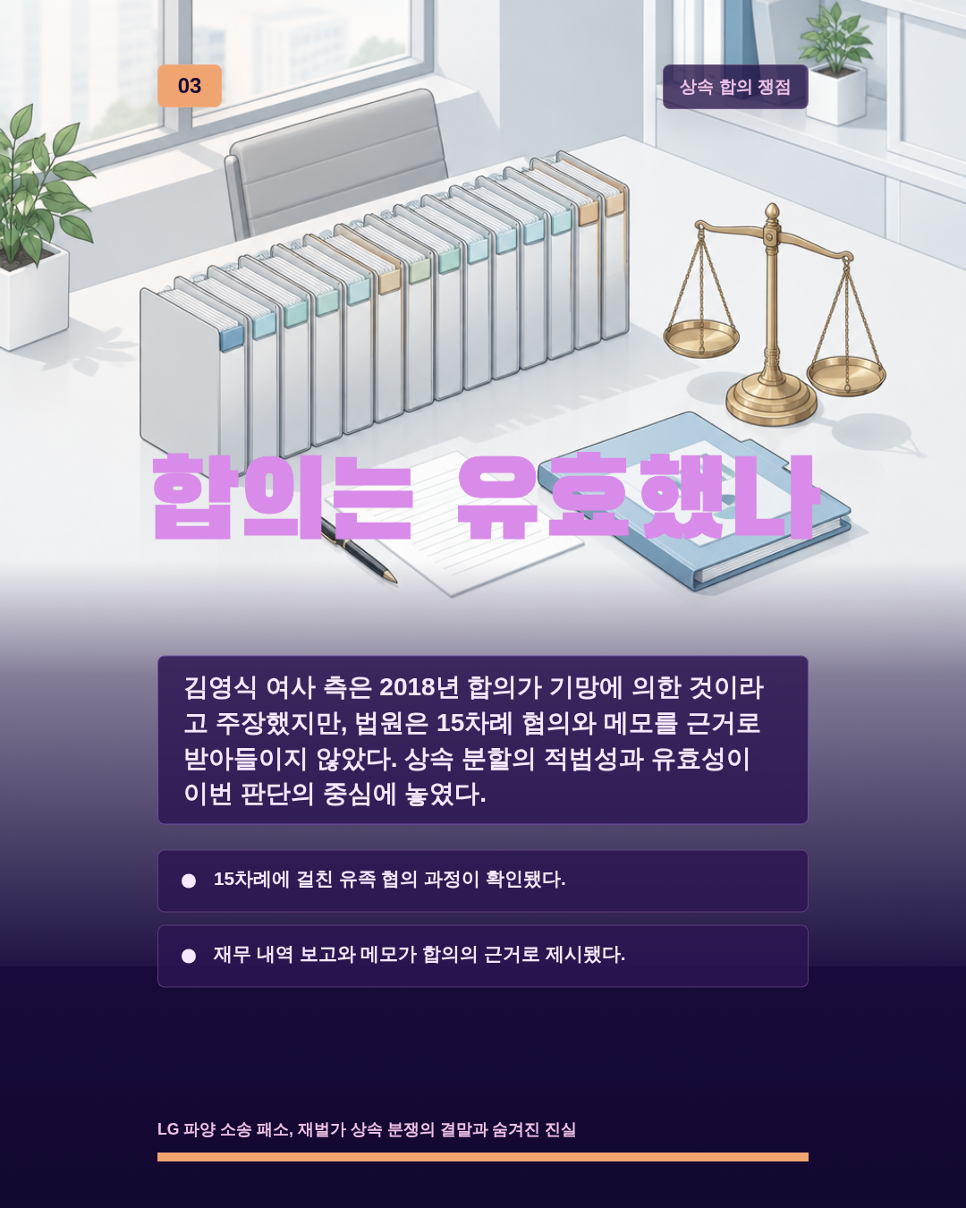 합의는 유효했나