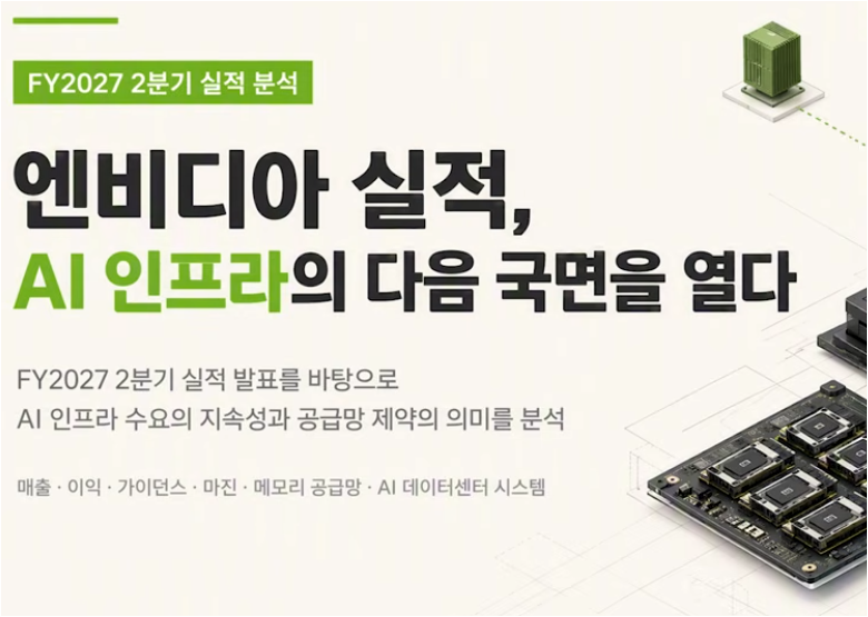엔비디아 실적 분석 (데이터센터 매출, HBM 메모리, AI 인프라 투자)