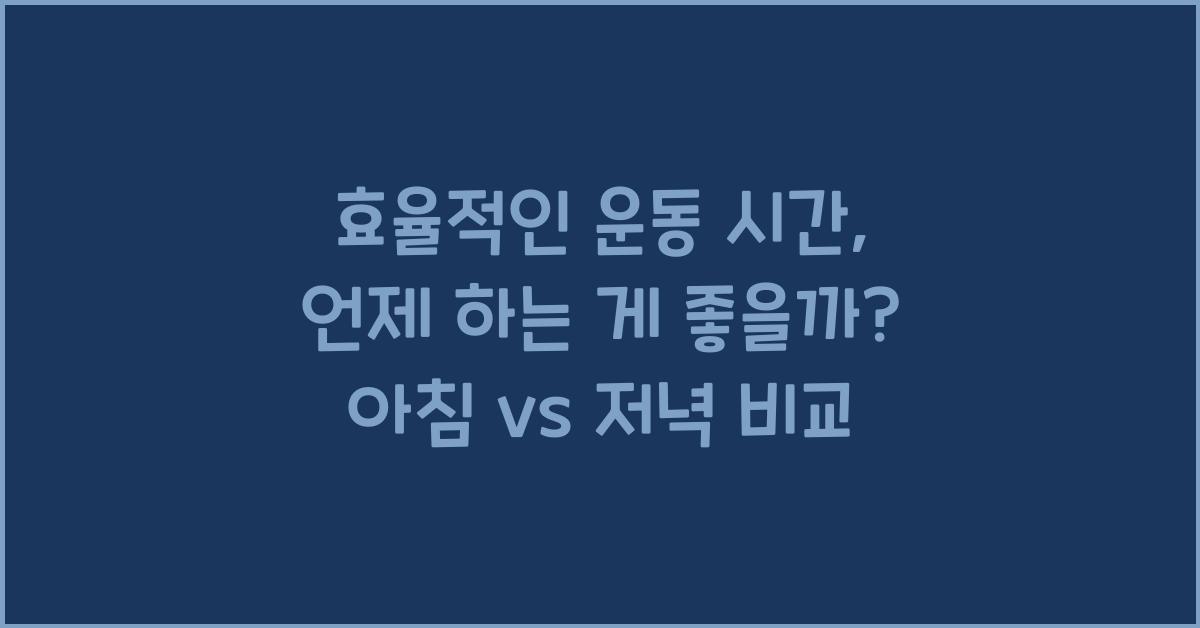 효율적인 운동 시간, 언제 하는 게 좋을까