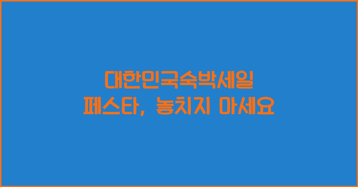 대한민국숙박세일 페스타