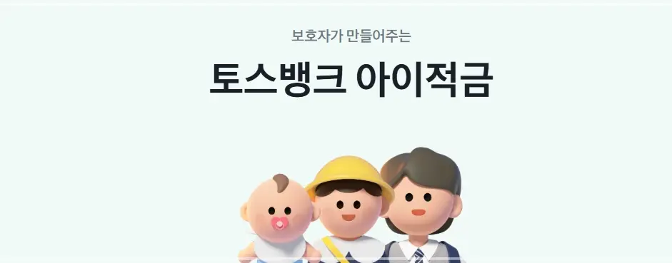 토스뱅크-아이적금-금리-월-저금-금액-가입-조건
