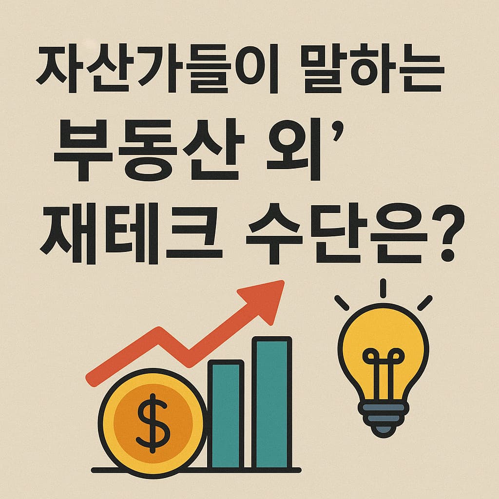 자산가들이 말하는 ‘부동산 외’ 재테크 수단은?