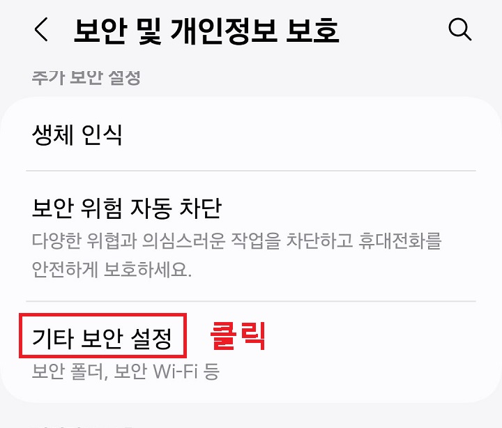 기타 보안 설정 클릭함