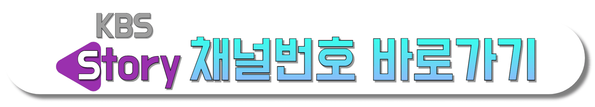 KBS-Story-채널번호-바로가기