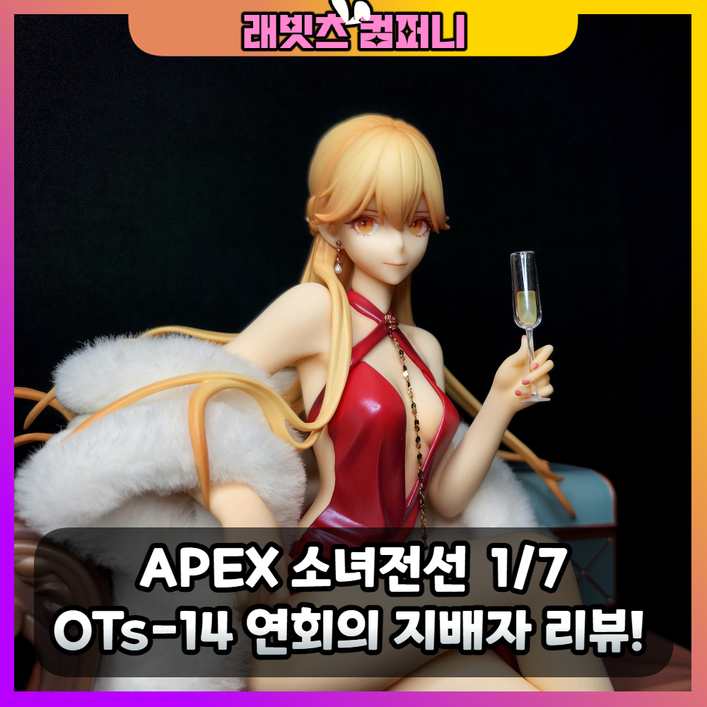 [래빗츠컴퍼니][리뷰](APEX) 소녀전선 1/7 'OTs-14(그로자)' 연회의 지배자 피규어 리뷰!