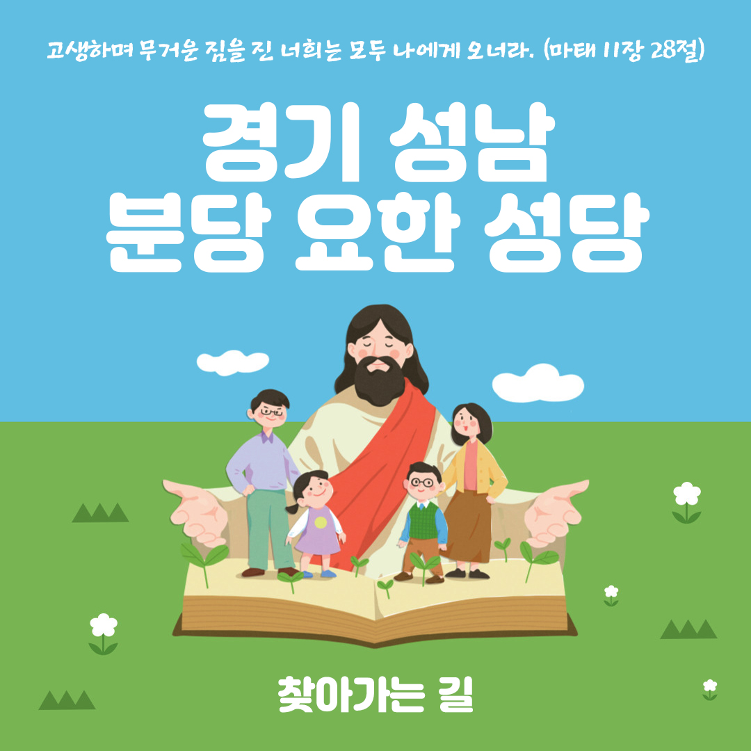 경기 성남 분당 성 요한 성당 홈페이지 주소 전화번호 찾아가는 길