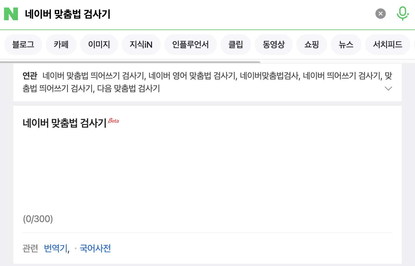 (우) 모바일 버전 - 네이버 한글 맞춤법 검사기