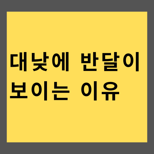 대낮에 반달이 보이는 이유