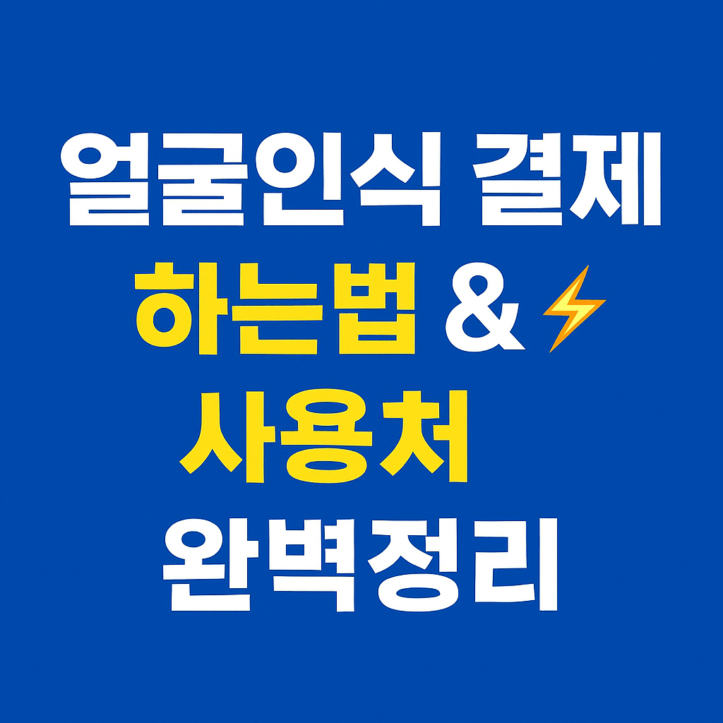 비대면 결제 시대를 위한 토스 페이스페이 활용 가이드